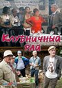 «Клубничный рай» кадры фильма в хорошем качестве