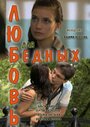 Фильм «Любовь для бедных» смотреть онлайн фильм в хорошем качестве 720p