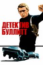 «Детектив Буллитт» трейлер фильма в хорошем качестве 1080p