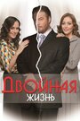 Сериал «Двойная жизнь» смотреть онлайн сериал в хорошем качестве 720p