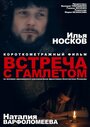 Фильм «Встреча с Гамлетом» смотреть онлайн фильм в хорошем качестве 720p