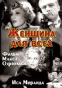 Фильм «Женщина для всех» скачать бесплатно в хорошем качестве без регистрации и смс 1080p