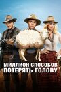 Фильм «Миллион способов потерять голову» смотреть онлайн фильм в хорошем качестве 1080p