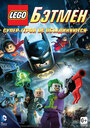 Мультфильм «LEGO Бэтмен: Супер-герои DC объединяются» смотреть онлайн в хорошем качестве 720p