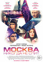 Фильм «Москва никогда не спит» смотреть онлайн фильм в хорошем качестве 1080p