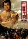 Фильм «Oda Nobunaga» смотреть онлайн фильм в хорошем качестве 720p