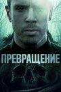 Фильм «Превращение» смотреть онлайн фильм в хорошем качестве 720p