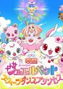 Аниме «Eiga Jewelpet Sweets Dance Princess» смотреть онлайн в хорошем качестве 720p