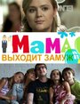 Фильм «Мама выходит замуж» смотреть онлайн фильм в хорошем качестве 1080p