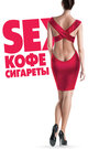 Фильм «Sex, кофе, сигареты» смотреть онлайн фильм в хорошем качестве 720p