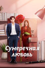 Сериал «Сумеречная любовь» смотреть онлайн сериал в хорошем качестве 720p