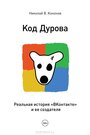 Код Дурова