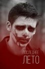 Фильм «Последнее лето» смотреть онлайн фильм в хорошем качестве 720p