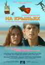 «На крыльях» трейлер фильма в хорошем качестве 1080p