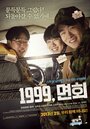 Фильм «1999, визит к другу в армию» смотреть онлайн фильм в хорошем качестве 720p