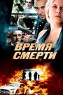 «Deadtime» трейлер фильма в хорошем качестве 1080p