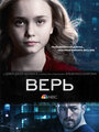 «Верь» трейлер сериала в хорошем качестве 1080p