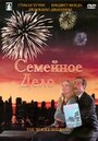 Фильм «Семейное дело» смотреть онлайн фильм в хорошем качестве 720p