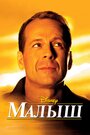 Фильм «Малыш» смотреть онлайн фильм в хорошем качестве 1080p