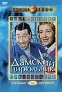 «Дамский цирюльник» трейлер фильма в хорошем качестве 1080p