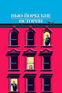 Фильм «Нью-йоркские истории» смотреть онлайн фильм в хорошем качестве 720p