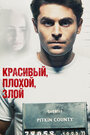 «Красивый, плохой, злой» трейлер фильма в хорошем качестве 1080p