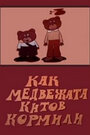 Мультфильм «Как медвежата китов кормили» скачать бесплатно в хорошем качестве без регистрации и смс 1080p