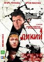 «Дикий 4» кадры сериала в хорошем качестве