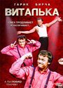 Сериал «Виталька» смотреть онлайн сериал в хорошем качестве 720p