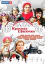 Фильм «Красная шапочка» смотреть онлайн фильм в хорошем качестве 1080p