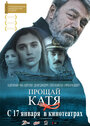 Фильм «Прощай, Катя» смотреть онлайн фильм в хорошем качестве 1080p