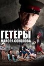 Сериал «Гетеры майора Соколова» смотреть онлайн сериал в хорошем качестве 720p