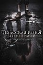 Фильм «Техасская резня бензопилой: Кожаное лицо» смотреть онлайн фильм в хорошем качестве 720p