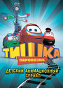 Мультсериал «Паровозик Тишка» скачать бесплатно в хорошем качестве без регистрации и смс 1080p