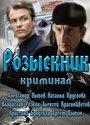 Сериал «Розыскник» смотреть онлайн сериал в хорошем качестве 720p