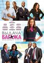 Фильм «Выдача багажа» смотреть онлайн фильм в хорошем качестве 720p