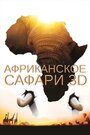 «Африканское сафари 3D» кадры фильма в хорошем качестве