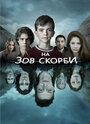 Сериал «На зов скорби» смотреть онлайн сериал в хорошем качестве 720p