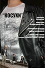 Фильм «Косухи» смотреть онлайн фильм в хорошем качестве 1080p