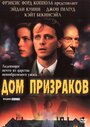 Фильм «Дом призраков» смотреть онлайн фильм в хорошем качестве 1080p