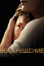 Воскрешение (2014)