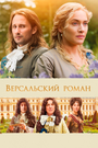 Фильм «Версальский роман» смотреть онлайн фильм в хорошем качестве 720p