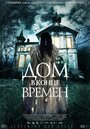 Фильм «Дом в конце времен» смотреть онлайн фильм в хорошем качестве 1080p