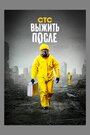 «Выжить После» трейлер сериала в хорошем качестве 1080p