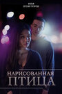 «Нарисованная птица» трейлер фильма в хорошем качестве 1080p