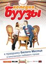 Фильм «Буузы» смотреть онлайн фильм в хорошем качестве 720p