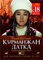 Фильм «Курманжан Датка. Королева гор» смотреть онлайн фильм в хорошем качестве 1080p