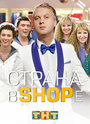 Сериал «Страна в shope» смотреть онлайн сериал в хорошем качестве 720p