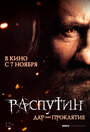 Фильм «Распутин» смотреть онлайн фильм в хорошем качестве 1080p