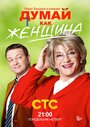 «Думай как женщина» кадры сериала в хорошем качестве